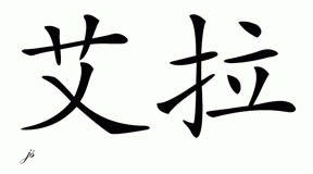 Chinese Name for Ayra 