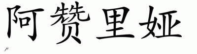 Chinese Name for Azaria 