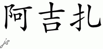 Chinese Name for Azeeza 