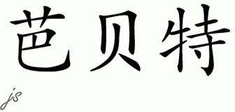 Chinese Name for Babbette 