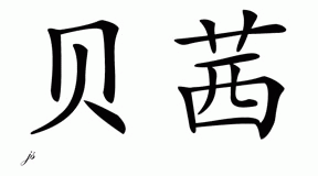 Chinese Name for Babsi 