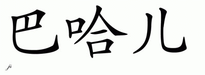 Chinese Name for Bahar 