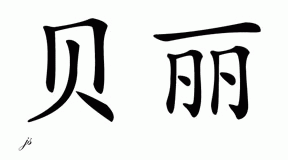 Chinese Name for Bailee 
