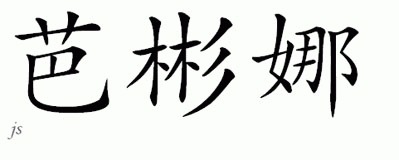 Chinese Name for Balbina 