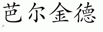 Chinese Name for Baljinder 