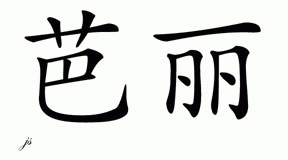 Chinese Name for Barrie 
