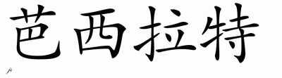 Chinese Name for Baseerat 