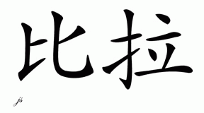 Chinese Name for Beaulah 