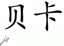 Chinese Name for Becka 