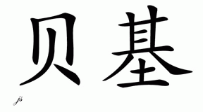 Chinese Name for Becky 