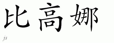 Chinese Name for Begona 