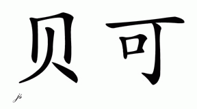 Chinese Name for Bek 