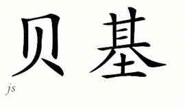 Chinese Name for Bekki 