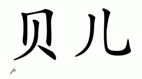 Chinese Name for Bell 