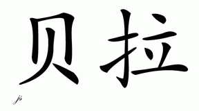 Chinese Name for Bella 
