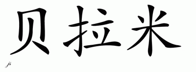 Chinese Name for Bellamy 