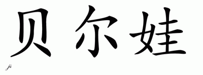 Chinese Name for Belva 