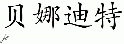 Chinese Name for Benedicte 