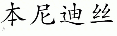 Chinese Name for Benediz 