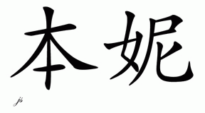 Chinese Name for Bennie 