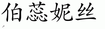 Chinese Name for Berenice 