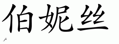 Chinese Name for Berneice 