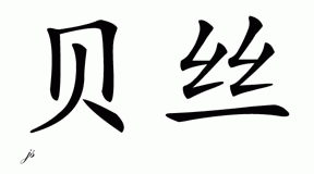 Chinese Name for Bess 