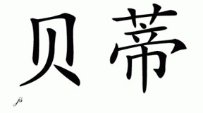 Chinese Name for Betti 