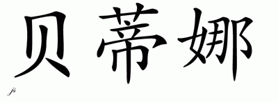 Chinese Name for Bettina 