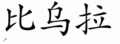 Chinese Name for Beulah 