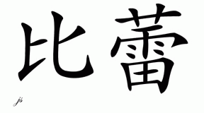 Chinese Name for Billye 