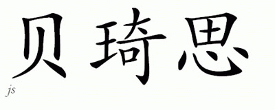 Chinese Name for Bilqis 