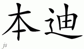 Chinese Name for Bindi 