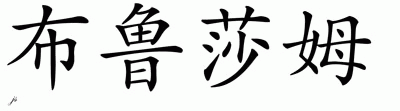 Chinese Name for Blossom 