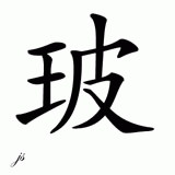 Chinese Name for Bo 