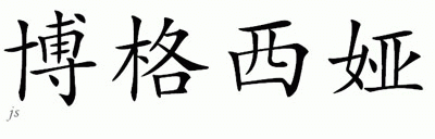 Chinese Name for Bogusia 