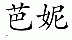 Chinese Name for Bonny 