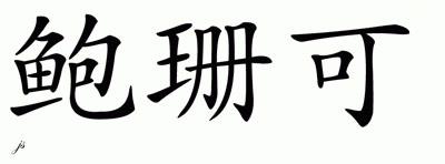 Chinese Name for Boshank 