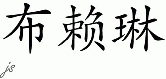 Chinese Name for Brailyn 