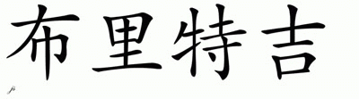 Chinese Name for Brechtje 