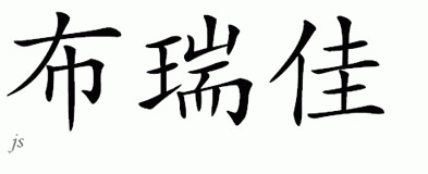 Chinese Name for Brejai 