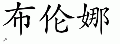 Chinese Name for Brenna 