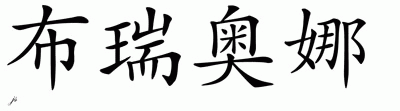 Chinese Name for Breonna 