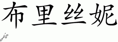 Chinese Name for Brithney 