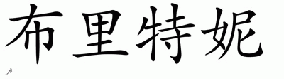 Chinese Name for Brittany 