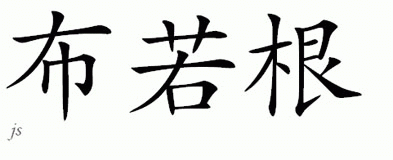 Chinese Name for Brogan 