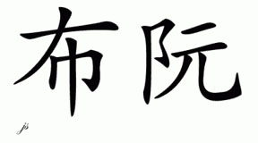 Chinese Name for Bron 