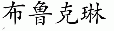 Chinese Name for Brooklyn 