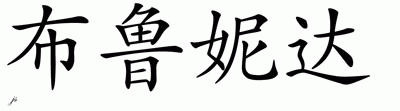 Chinese Name for Brunilda 