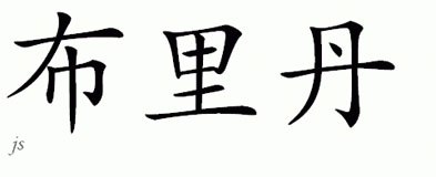 Chinese Name for Bryndan 